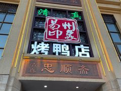 门面-忠顺斋易州印象烤鸭店(东关新村店)