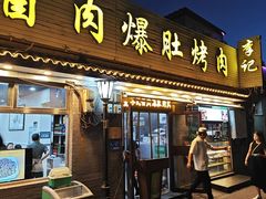 -清真·鸦儿李记·小馆(后海店)