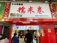 -糯米卷