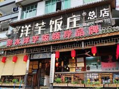 门面-郑件洋芋饭庄