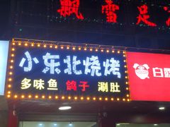 门面-小东北烧烤(双拥路店)