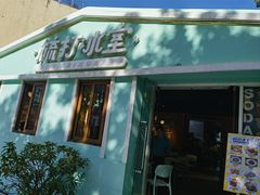 -梳打冰室(氹仔店)