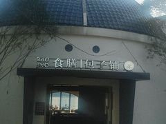 -食膳公园包子铺(烈士公园店)