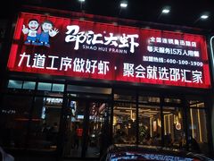 门面-邵汇大虾火锅(鲁迅路店)