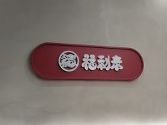 -福利来酒店(泺源大街店)