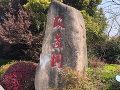 -颐景园