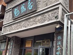 -魁盛居百年鲁菜馆(县西巷店)