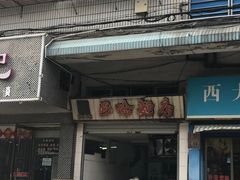 门面-巴哈面店(沈家门西大街店)
