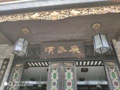 门面-无影脚佛山陈氏盲公丸始创店(飞鸿街店)