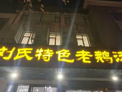 -刘氏特色老鹅汤(文鑫苑店)
