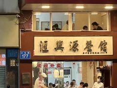 -汇兴源餐馆(小北路店)