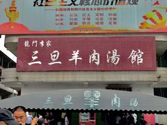 门面-龙门李家三旦羊肉汤馆