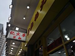 -麦文记面家(佐敦店)