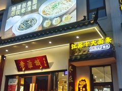 -老淮城·长鱼面(河下古镇店)