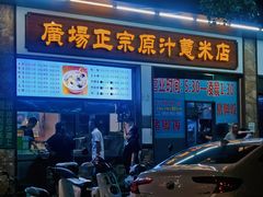 门面-广场正宗原汁薏米店