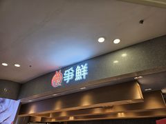 -争鲜回转寿司(朝北大悦城店)