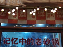 -罗妈砂锅(四川成都奎星楼店)