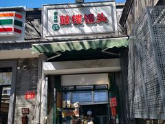 -天泽祥·鼓楼馒头(鼓楼店)
