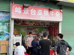 门面-峰景台亚姨牛杂