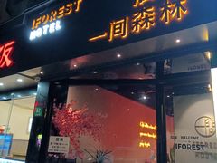 -一间森林酒店(上海人民广场店)