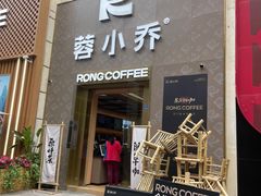 -蓉小乔·RONG COFFEE(春熙路店)