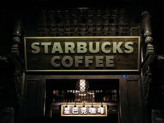 -星巴克臻选(成都宽窄巷子店)