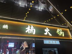 -楠火锅(昆山金鹰店)