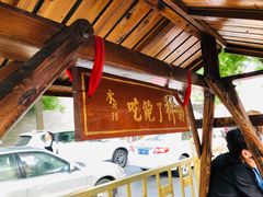 门面-摔碗酒(永兴坊店)
