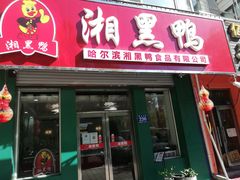 门面-湘黑鸭(总店)