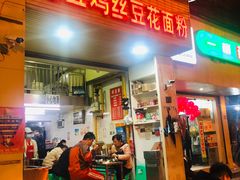 门面-老五鸡丝豆花面粉(瑞金北路68号院店)