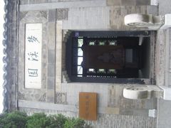 -梦溪园(中营街)