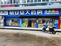 -易安堂大药房(长寿店)