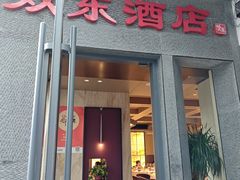 -双东酒店(东关街店)