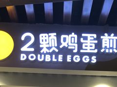 门面-2颗鸡蛋煎饼(龙华8号仓店)