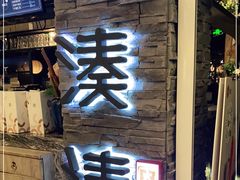 门面-湊湊火锅·茶憩(杭州湖滨银泰in77店)