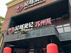 -吴越荣记苏州菜·松鼠桂鱼 100% 活鱼现做(月光码头店)