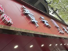 -章云板鸭(总店)