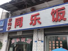 门面-龙潭李鸭子同乐饭店