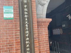-中国社会主义青年团中央机关旧址纪念馆