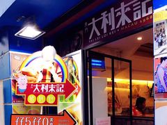 -大利来记餐厅(大三巴店)