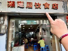 -潮惠居饮食店(光塔路店)
