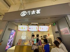 -古茗(东鼓道店)