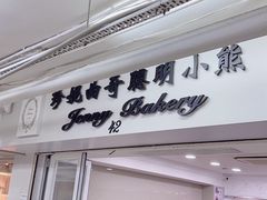 -珍妮曲奇聪明小熊(尖沙咀店)