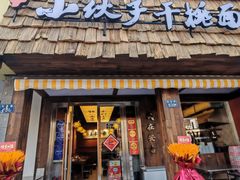 -梅溪·小伙子干挑面(安吉总店)