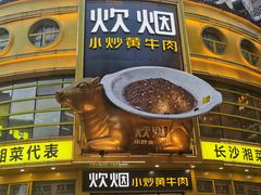 门面-炊烟小炒黄牛肉(中心印象城店)