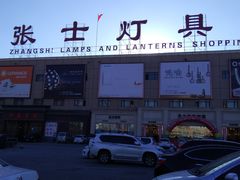 -张士灯具城(家居优选店)