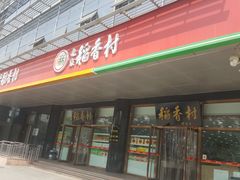 门面-北京稻香村(第三店)