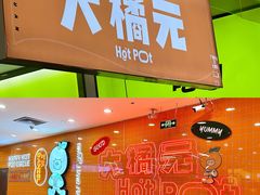 -大橘元自助回转火锅(天河新天地店)