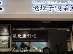 -太二酸菜鱼(深圳布吉万象汇店)