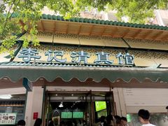 -李记清真馆(打钉巷店)